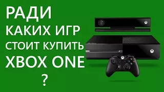 Игры ради которых стоит купить Xbox One