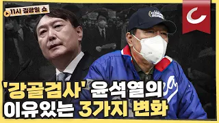 [11시 김광일 쇼]  야구모자 쓰고, 스킨십 늘리고...윤석열은 지금 변신 중 | 홍준표 “이재명·윤석열 쌍특검 받으라...그렇지 않으면 나쁜 놈, 추한 놈"