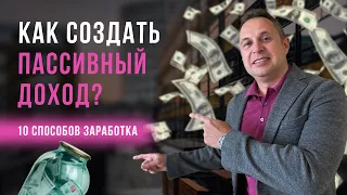 Как создать пассивный доход? Способы заработка для создания капитала