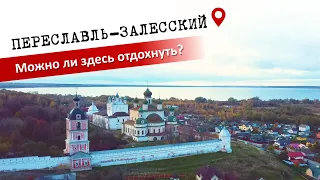 Переславль-Залесский. Плачевное состояние города. Можно ли здесь отдохнуть? Золотое Кольцо России