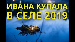 ИВАНА КУПАЛА В УКРАИНСКОМ СЕЛЕ 2019