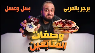 جربت اغرب و اجمد وصفات المتابعين 🍔🍒 برجر بمربى الكرز | بصل بالعسل الاسود 🧅