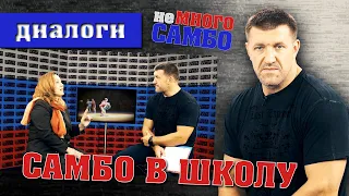 неМНОГО САМБО : ДИАЛОГИ - Самбо в школу