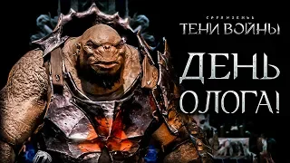 Middle-earth: Shadow of War - Селекция ологов для арены!