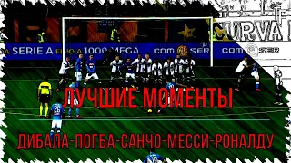 ЛУЧШИЕ МОМЕНТЫ МЕССИ,РОНАЛДУ,МБАППЕ,САНЧО,ДИБАЛЫ.