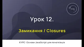 Основи JavaScript для початківців #12 - Замикання (Closures)