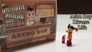 [Review] แกะกล่อง ลองเล่น : Astro Boy Diverse Life