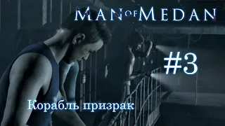 The Dark Pictures: Man of Medan часть 3 - корабль призрак (прохождение)