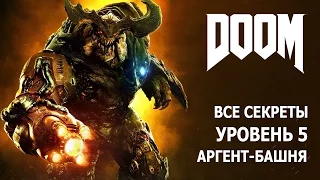 DOOM - Уровень 5 - Аргент-башня - Все секреты и предметы