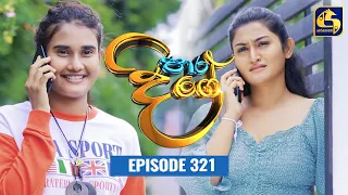 Paara Dige || Episode 321 || පාර දිගේ  ||  16th August 2022