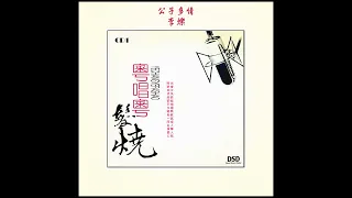 公子多情 - 李爍