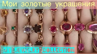 Мои золотые украшения / My gold jewelry collection / English subtitles