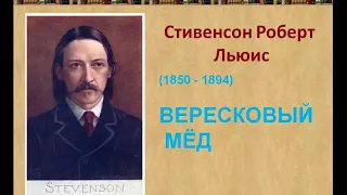 Роберт Луис Стивенсон - Вересковый мёд