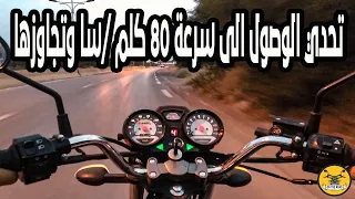 تحدي الوصول الى سرعة 80 كلم في الساعة وتجاوزها