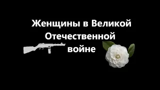 Женщины в Великой Отечественной войне