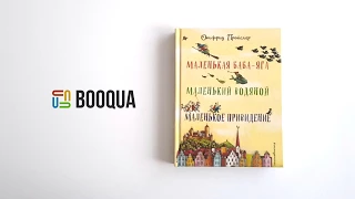 Маленькая Баба-Яга. Маленький Водяной. Маленькое Привидение.  Отфрид Пройслер