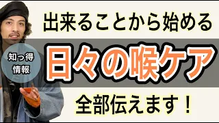 【ボイトレ】日々の喉ケア総まとめ！やれることから始めよう！【ボイストレーニング】【カラオケ】