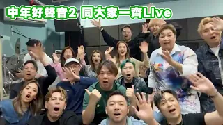 中年好聲音2 同大家一齊Live 今個星期日晚有紅白大戰呀 記得睇呀