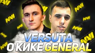 Versuta мнение о кике GeneRal ИЗ NaVi