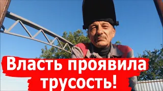 ВЛАСТЬ ПРОЯВИЛА ТРУСОСТЬ!