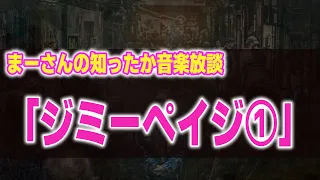 まーさんの知ったか音楽放談「ジミーペイジ①」