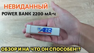 POWER BANK НА 2200 мА•ч. НА СКОЛЬКО И ЗА СКОЛЬКО ЗАРЯДИТ ТЕЛЕФОН?