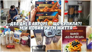 ЗНИЖКИ В АВРОРІ 😍 ЩО КУПИЛА?! ПРИБИРАННЯ В ЗАДОВОЛЕННЯ🧺