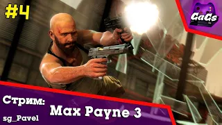 МАКСИМ ПЯТКИН [Max Payne 3 | ПРОХОЖДЕНИЕ #4]