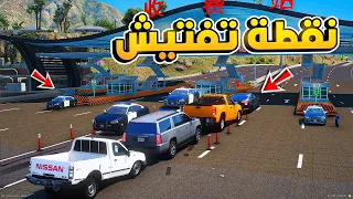 طفل شرطي صغير - نقطة تفتيش .!! (248#) 😂🔥- شوف وش صار GTA V