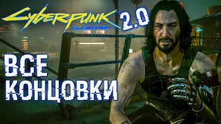 ВСЕ Концовки Cyberpunk 2077 ver. 2.0 🎥 Нетранер - Максимальная Сложность 2160p 60 Fps