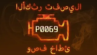 رمز الخطأ p0069 ، التشخيص وإصلاح السيارات