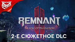 ЗАБЫТОЕ КОРОЛЕВСТВО ➤DLC 2 | Remnant 2 - The Forgotten Kingdom ➤ Полное прохождение