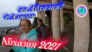 Экскурсии с Алясом "Беспощадным" по Абхазии - 2021🌴18 декабря❗ Так мы и живем🌴