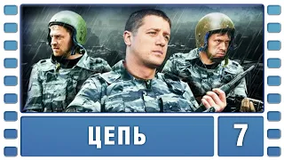 Цепь. 7 Серия. Боевик. Сериал. Лучшие Сериалы