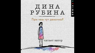 Дина Рубина – При чем тут девочка?. [Аудиокнига]