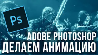Как анимировать картинку в Adobe Photoshop (анимирование картинки, фотографии, живое пламя)