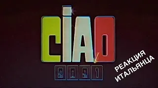 CIAO, 2021! РЕАКЦИЯ ИТАЛЬЯНЦЕВ