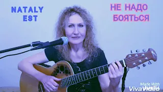 НЕ  НАДО  БОЯТЬСЯ...  Ст.Е.Евтушенко, Муз.Е.Крылатов  COVER. Исп. Nataly EST