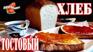 Тостовый хлеб / Домашний хлеб для тостов