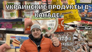 Любимые украинские продукты в Канаде #cuaet