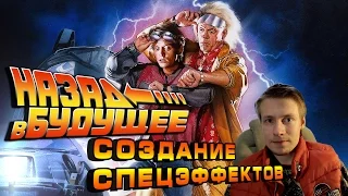 Назад в будущее [Создание спецэффектов]