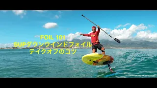 FOIL 101 SUP DownWind Foil Take Off / ダウンウインドフォイル テイクオフのコツ