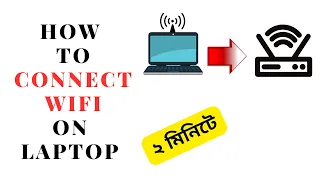 How to connect WIFI on laptop ?? কিভাবে ২ মিনিটে laptop এ wifi connect করবে  ?? @skteachbd