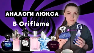 БЮДЖЕТНЫЕ КЛОНЫ ЛЮКСОВЫХ АРОМАТОВ В ОРИФЛЕЙМ. Лучшая парфюмерия от Oriflame. Похожие духи на люкс.