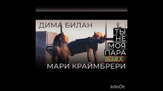 ТЫ НЕ МОЯ ПАРА(Remix) - ДИМА БИЛАН И МАРИ КРАЙМБРЕРИ