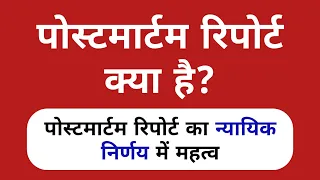 postmortem report kya hai || autopsy in hindi || पोस्टमॉर्टम रिपोर्ट क्या है || use of postmortem