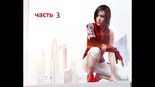 ПРОХОЖДЕНИЕ Mirrors Edge Catalyst ЧАСТЬ 3