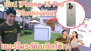 ซ่อน iPhone 15 ไว้ในกล่องยักษ์ เซอร์ไพรส์วันเกิดโบ๊ท (พี่สาวสายเปย์)