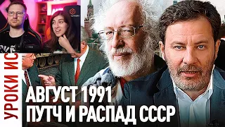 Реакция на ГКЧП / Августовский Путч 1991 / Распад СССР / Уроки истории / МИНАЕВ