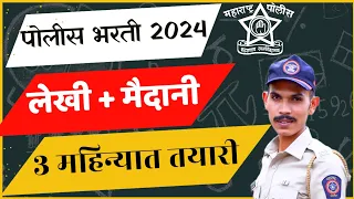 3 महिन्यात पोलीस भरतीची तयारी ✌️🔥💯 | police bharti 3 months study plan